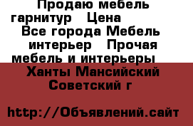 Продаю мебель гарнитур › Цена ­ 15 000 - Все города Мебель, интерьер » Прочая мебель и интерьеры   . Ханты-Мансийский,Советский г.